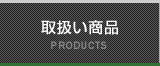 取扱い商品（窓・アルミサッシ、駐車場まわり、エクステリア、太陽光発電）