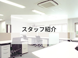 スタッフ紹介