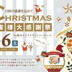 お客様大感謝祭  2025年12月6日 (土)