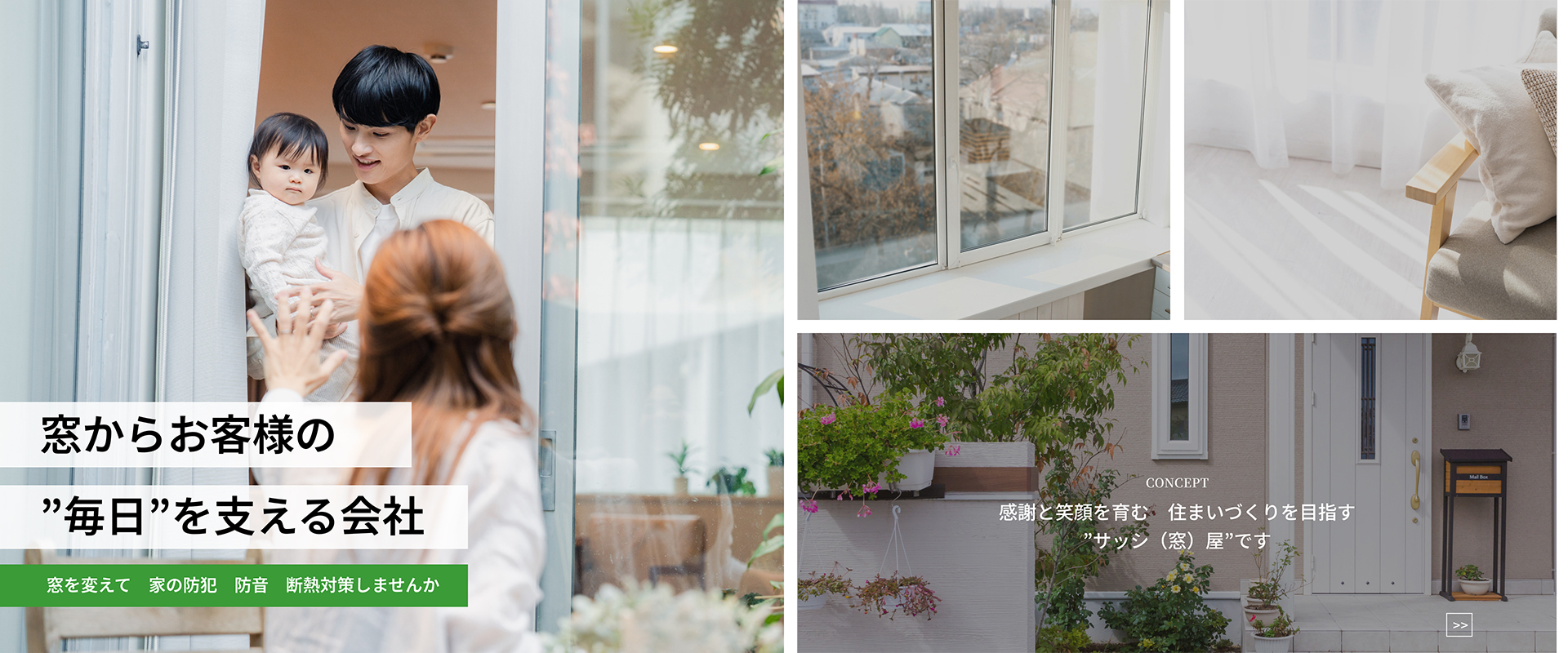 感謝と笑顔を育む住まいづくりを目指す”サッシ（窓）屋”です。