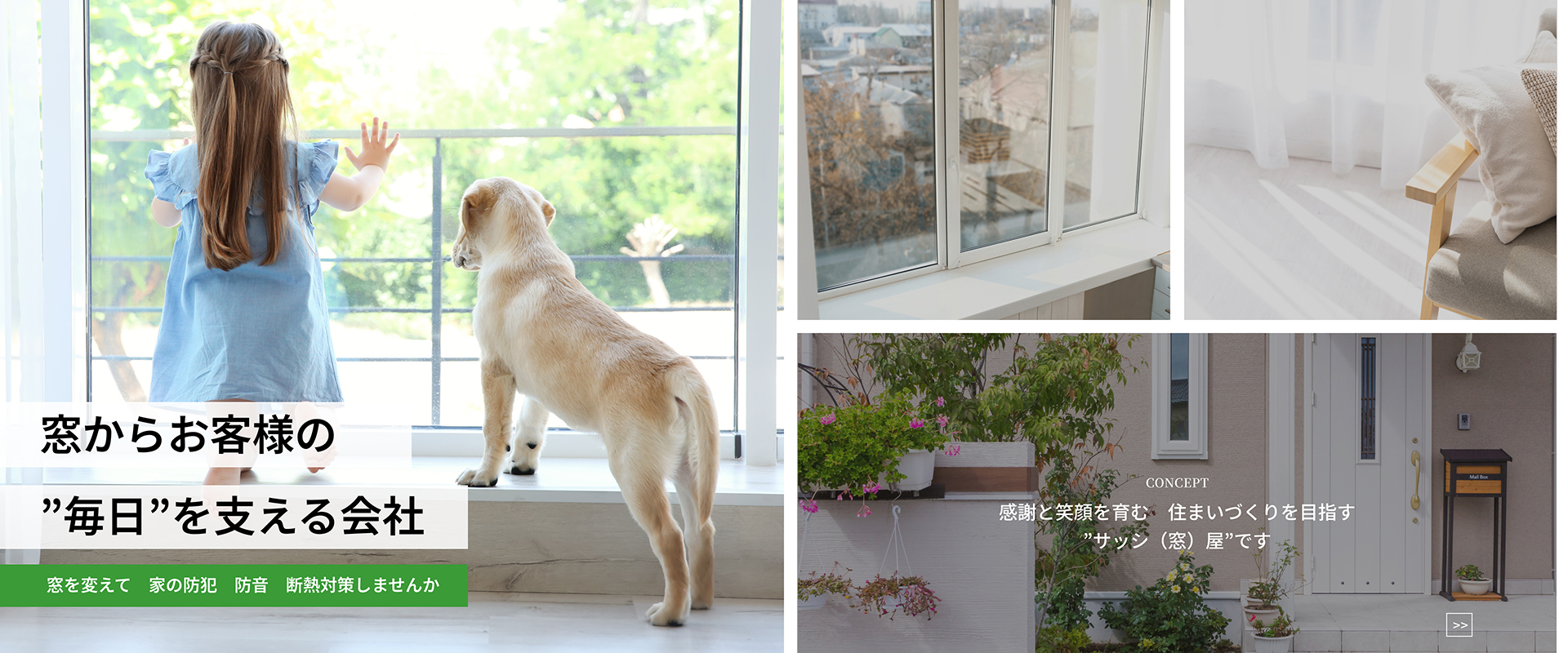 感謝と笑顔を育む住まいづくりを目指す”サッシ（窓）屋”です。