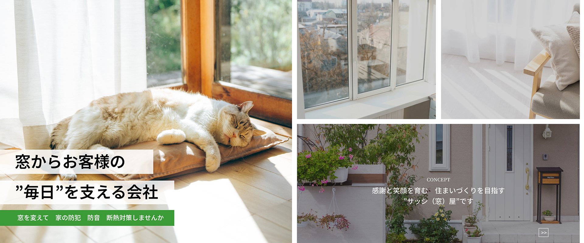 感謝と笑顔を育む住まいづくりを目指す”サッシ（窓）屋”です。
