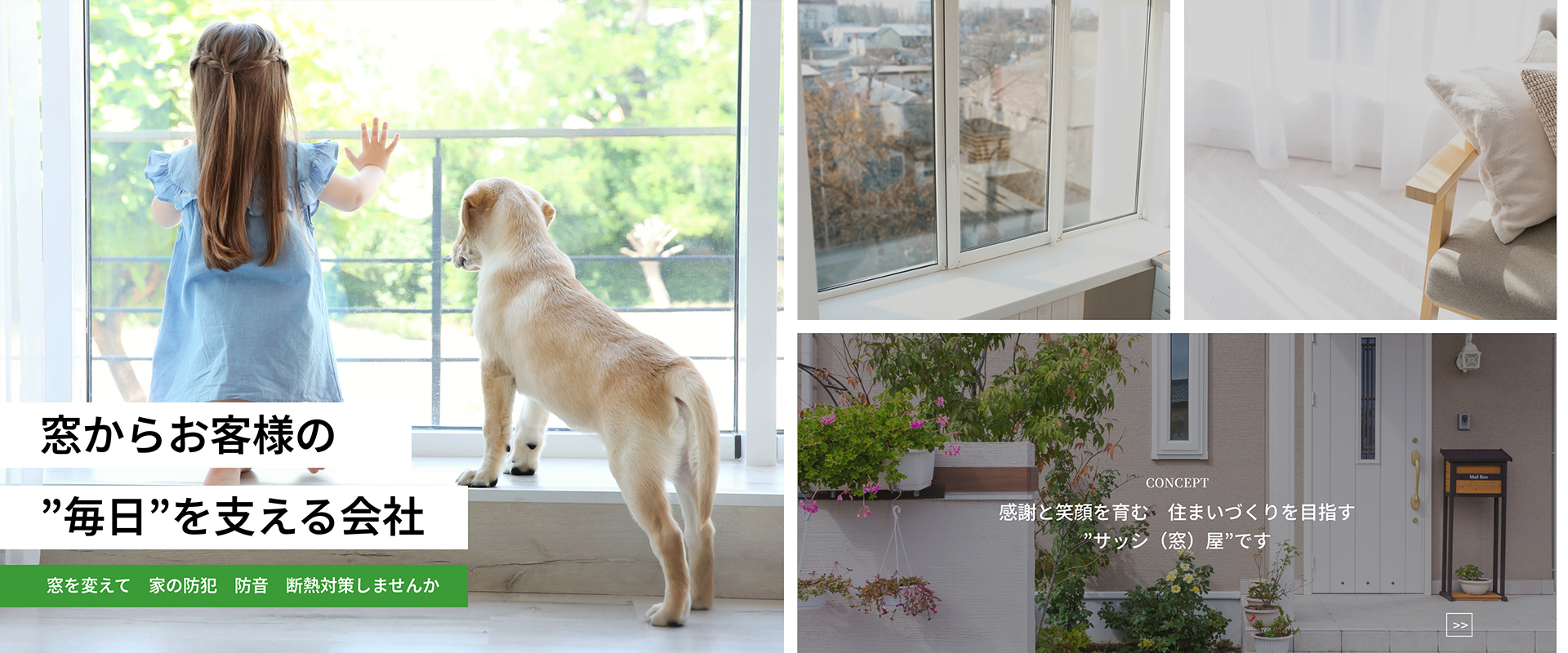 感謝と笑顔を育む住まいづくりを目指す”サッシ（窓）屋”です。